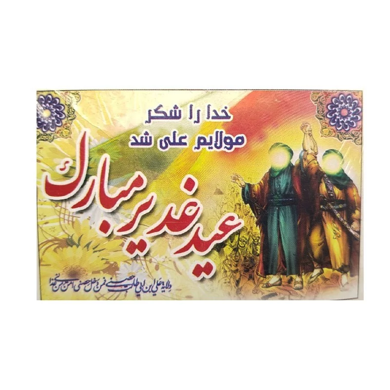 کارت تبریک عید غدیر 50 عددی 7×10 کد5202