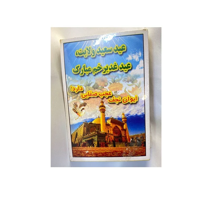 کارت تبریک عید غدیر مناسب بسته عید غدیر بسته 100 عددی