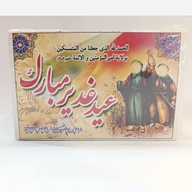 کارت تبریک عید غدیر مناسب بسته تبرک عید غدیر بسته 100 عددی