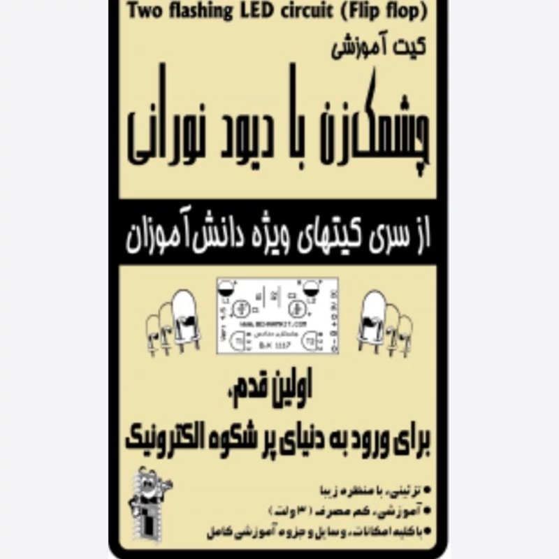 کیت چشمکزن با دیود نورانی/ 3 ولت  چشمکزن دو لامپی