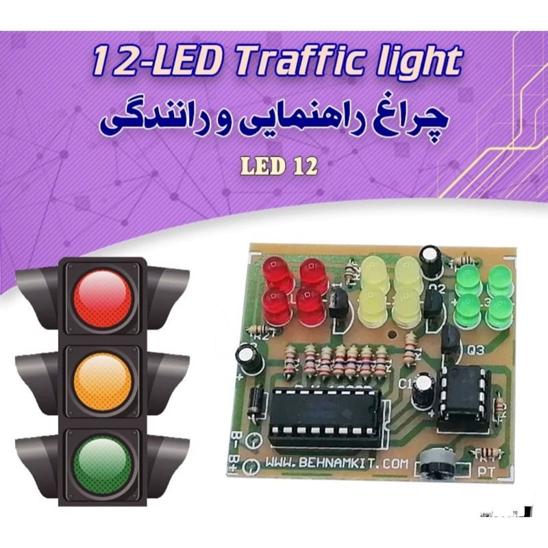 کیت چراغ راهنمایی و رانندگی با 12 دیود نورانی  مجهز به پتانسیومتر تنظیم تایم