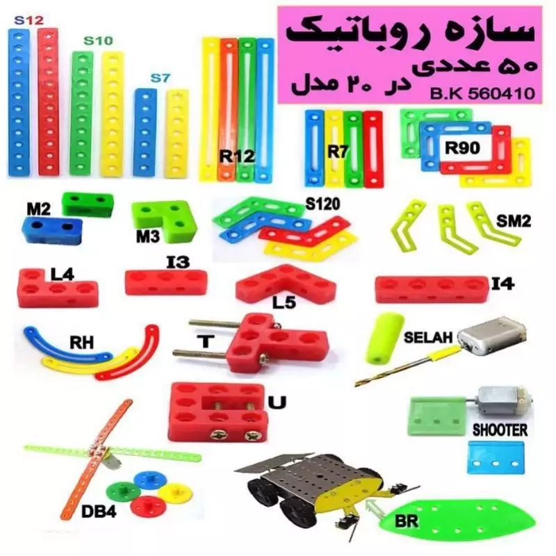 پک سازه رباتیک و ماشین بازی فکری