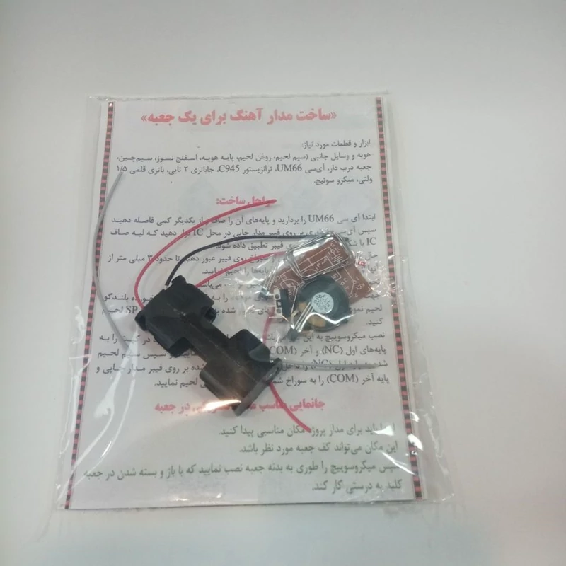 ساخت مدار اهنگ جعبه موزیکال کاردستی مدارس