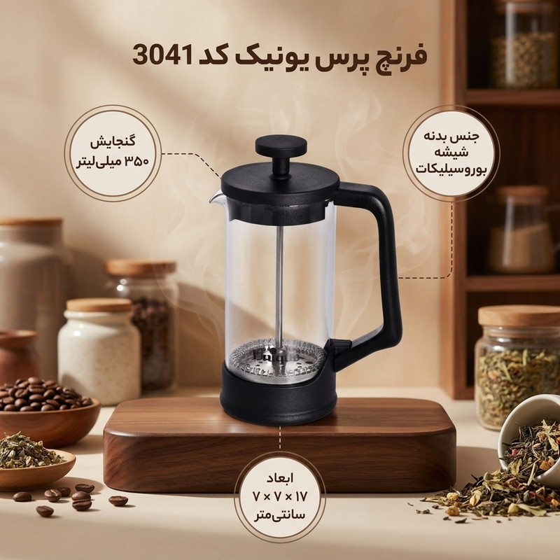 فرنچ پرس یونیک کد 3041 گنجایش 350 میلی لیتر