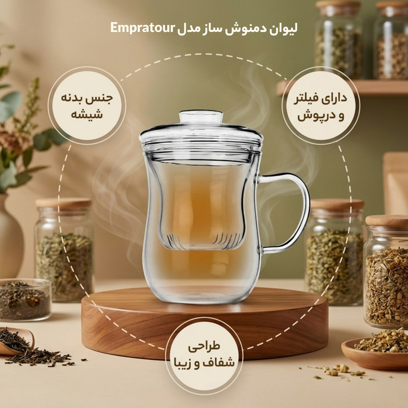 لیوان دمنوش ساز مدل Empratour
