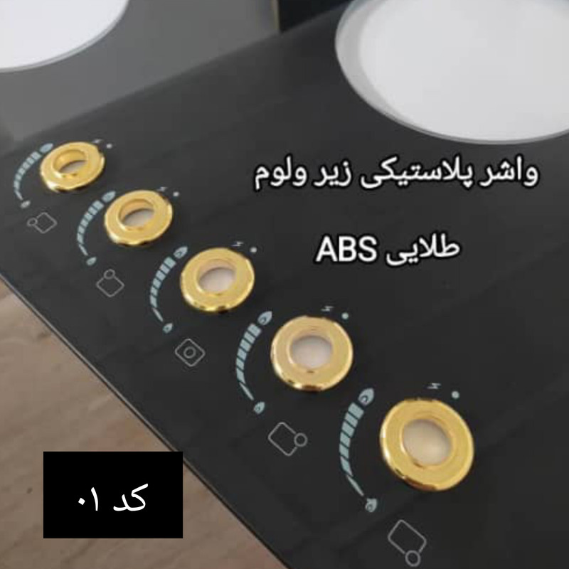 محافظ شیر اجاق گاز کد 03 سایز 35 میلی متر مجموعه 5 عددی