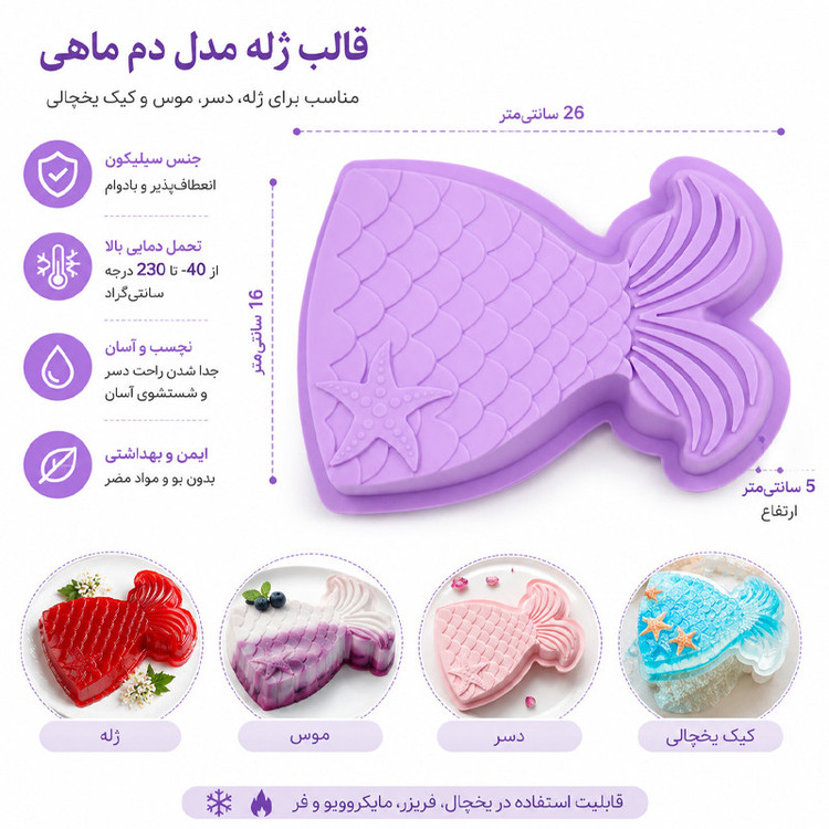 قالب ژله سیلیکونی مدل دم ماهی