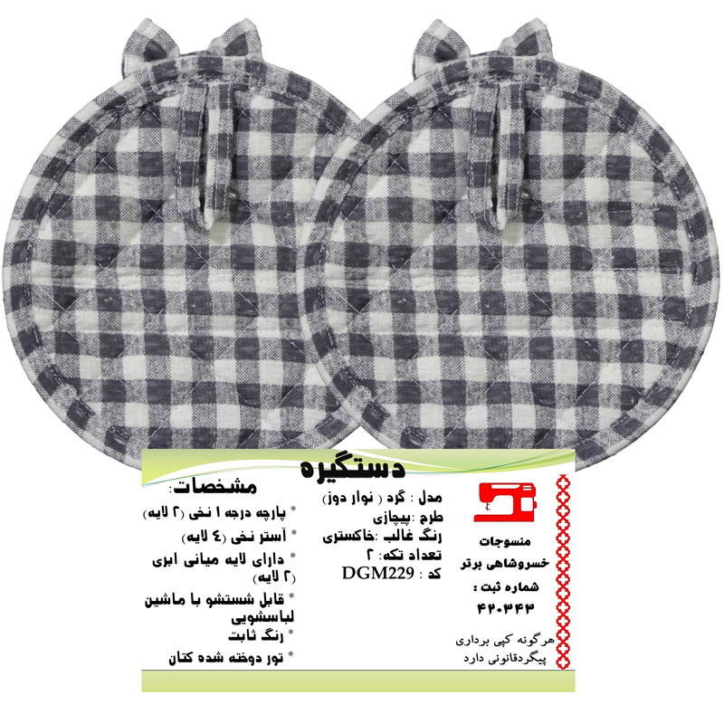 دستگیره منسوجات خسروشاهی برتر مدل گرد طرح پیچازی کد DGM229 بسته 2 عددی