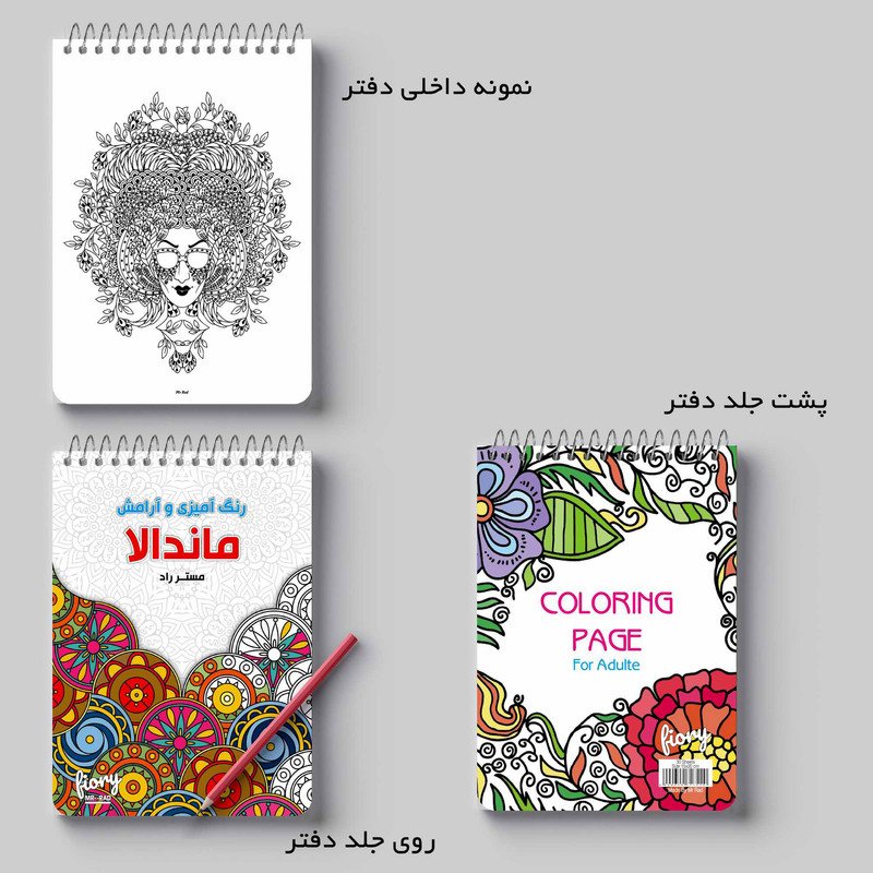 دفتر رنگ آمیزی مستر راد مدل ماندالا طرح آرامش باغ مهربانی و شادی کد 1535
