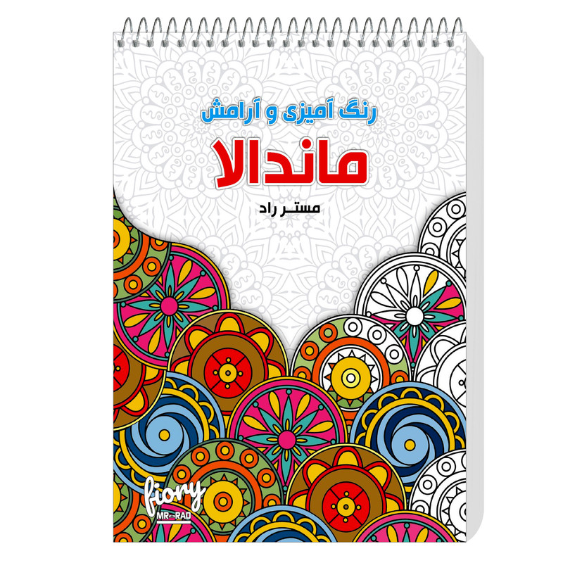 دفتر رنگ آمیزی مستر راد مدل ماندالا طرح آرامش باغ مهربانی و شادی کد 1535