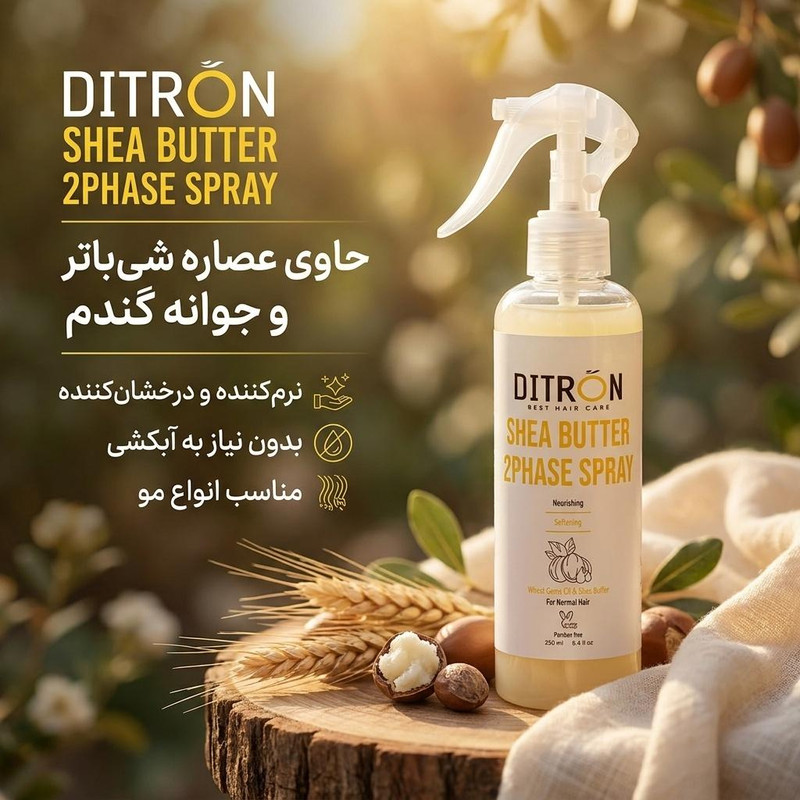 اسپری دوفاز مو دیترون مدل شی باتر مناسب برای انواع مو حجم ۲۵۰ میلی لیتر