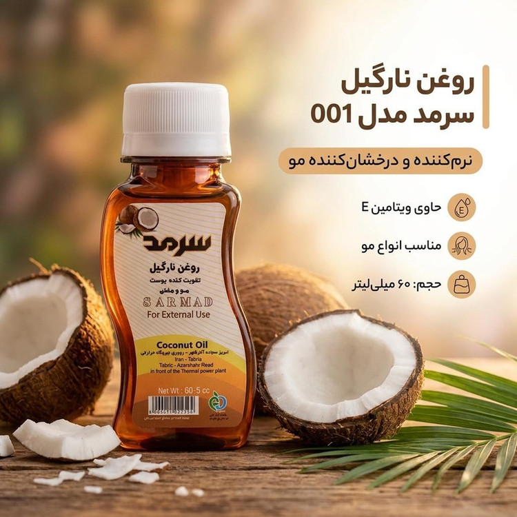 روغن نارگیل سرمد مدل 001 حجم 60 میلی لیتر