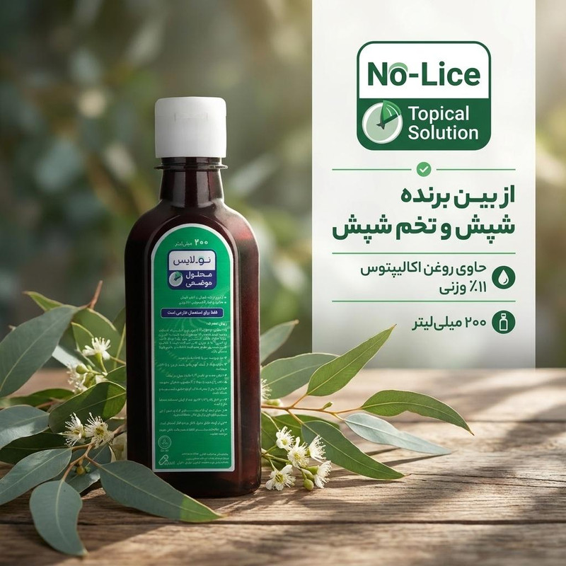 محلول ضد شپش مو نولایس مدل 03 حجم 200 میلی لیتر