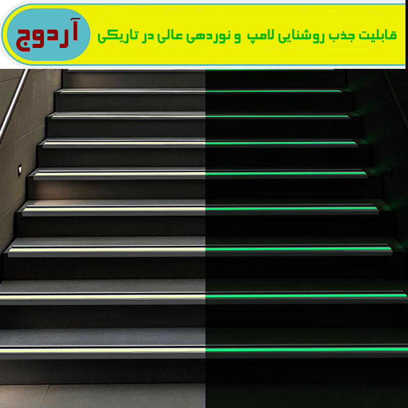 ترمز پله آردوج مدل شب تاب طول 10 متری