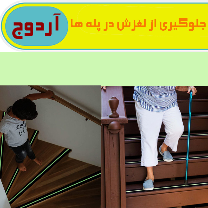 ترمز پله آردوج مدل شب تاب طول 10 متری