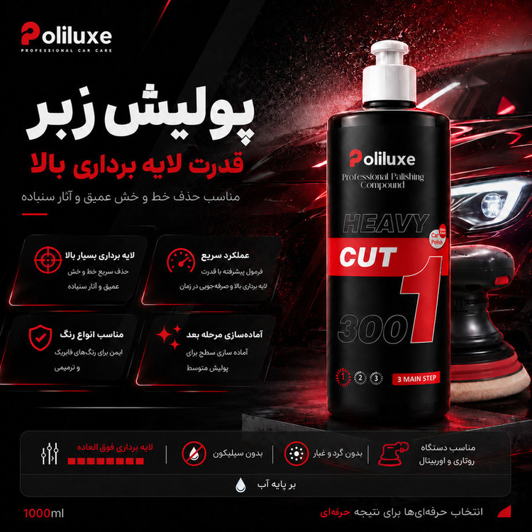 پولیش زبر بدنه خودرو پلی لوکس مدل 1 وزن 1000 گرم