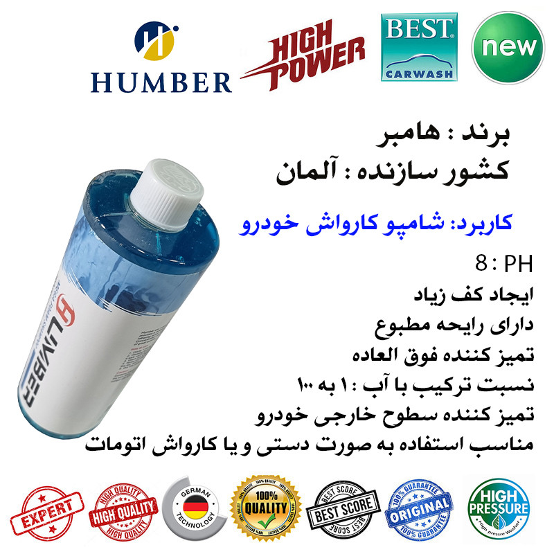 شامپو کارواش خودرو هامبر کد HUMBER-PH8 حجم 1 لیتر