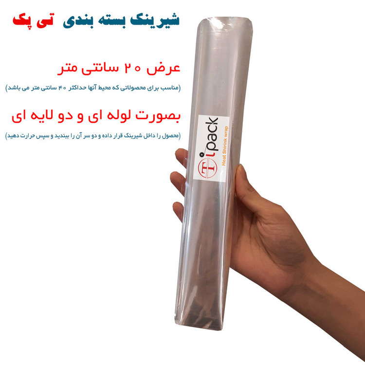 پلاستیک شیرینک حرارتی مدل تی پک کد 20CM طول 10 متر