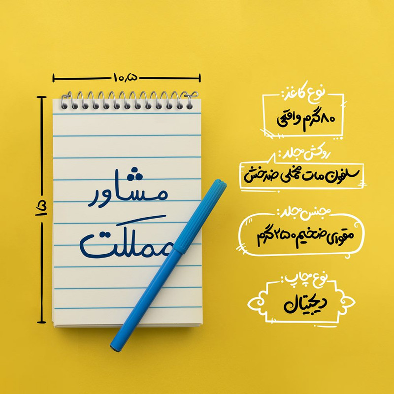 دفتر یادداشت 50 برگ خندالو مدل مشاور مملکت کد 5695