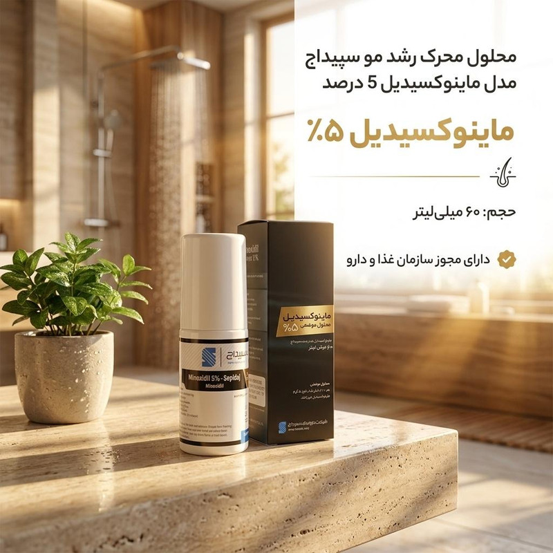 محلول محرک رشد مو سپیداج مدل ماینوکسیدیل 5 درصد حجم 60 میلی لیتر