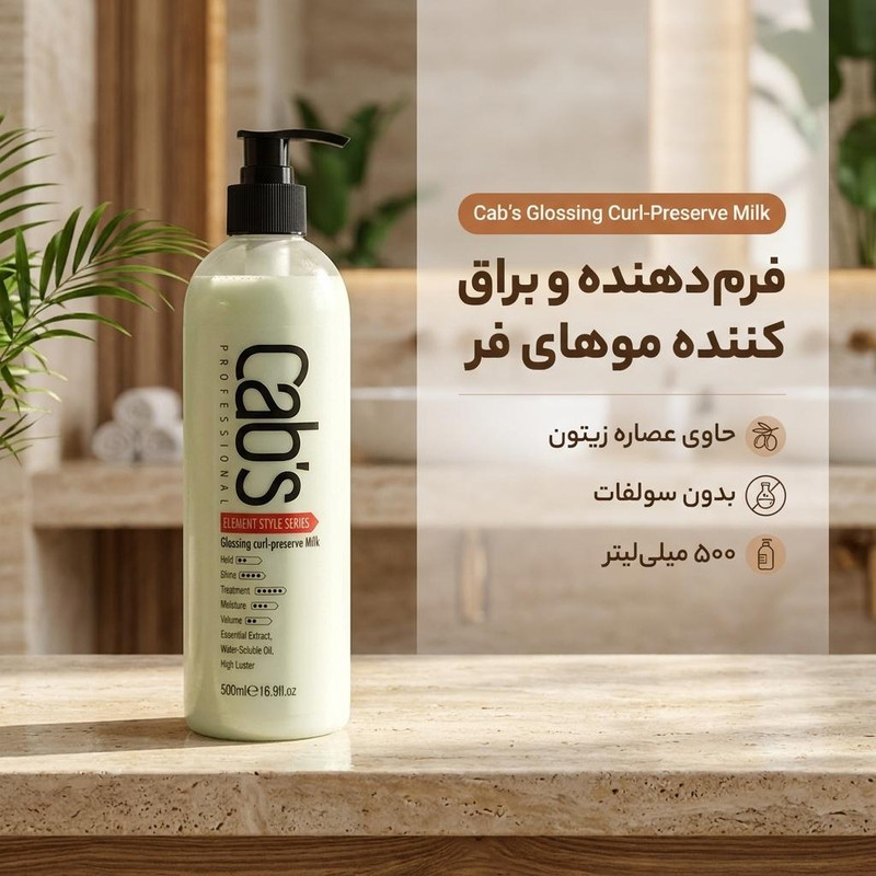 کرم مو کبس مدل فر کننده مناسب موهای فر و مجعد حجم ۵۰۰ میلی لیتر
