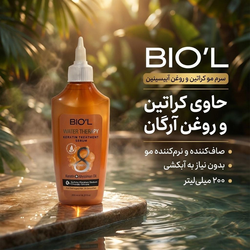 سرم مو بیول مدل کراتین و روغن آبیسینین حجم 200 میلی لیتر