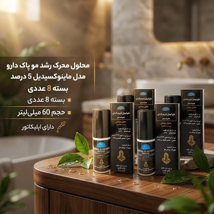 محلول محرک رشد مو پاک دارو مدل ماینوکسیدیل 5 درصد حجم 60 میلی لیتر بسته 8 عددی