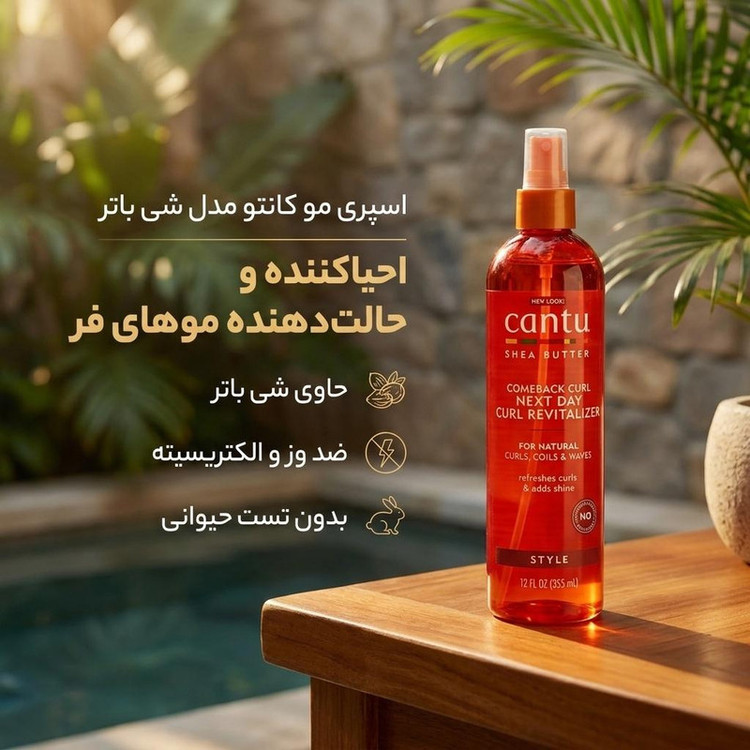 اسپری مو کانتو مدل شی باتر حجم ۳۳۵ میلی لیتر