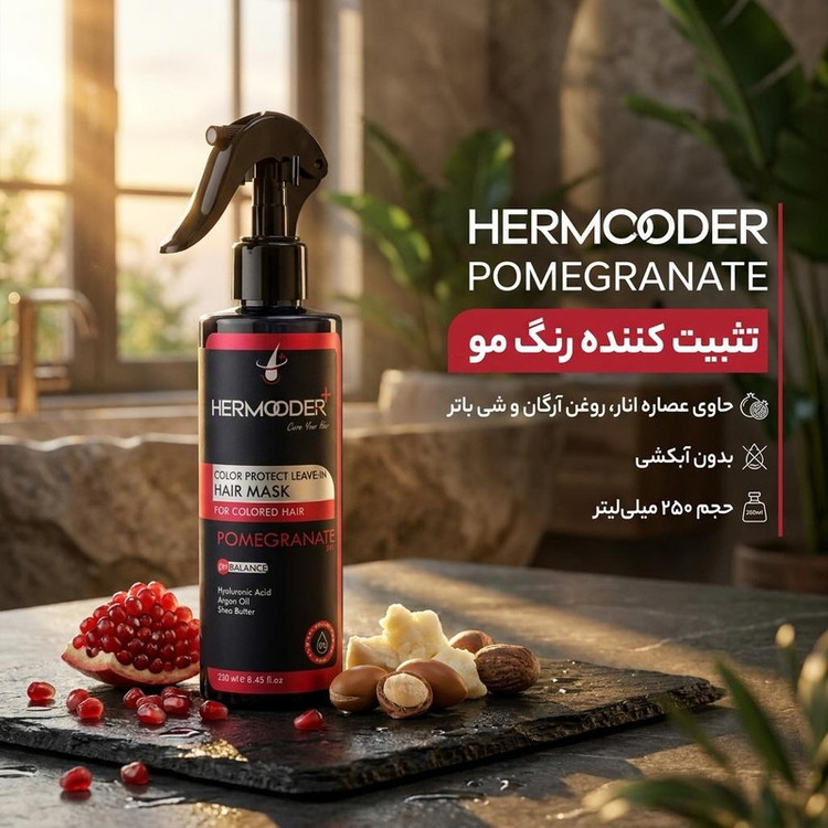 ماسک مو بدون آبکشی هرمودر مدل POMEGRANATE مناسب برای موهای رنگ شده حجم 250 میلی لیتر