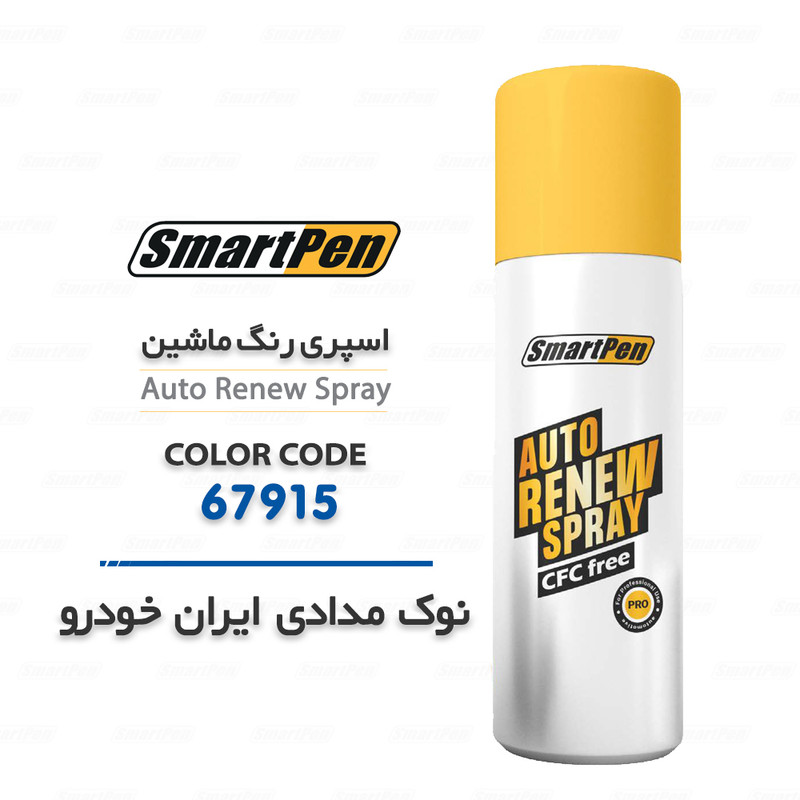 اسپری رنگ خودرو اسمارت پن کد 67915 حجم 200 میلی لیتر