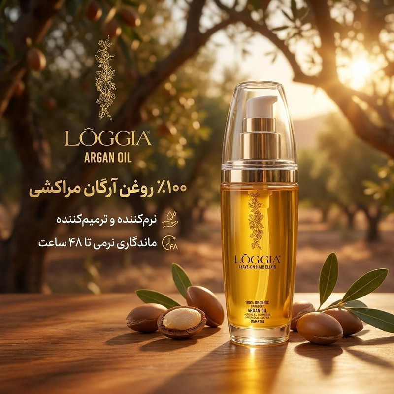 روغن آرگان لوجیا کد AM3 حجم 50 میلی لیتر