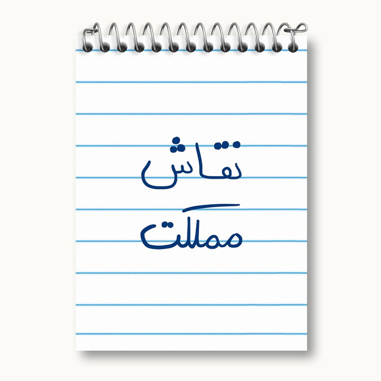 دفتر یادداشت 50 برگ خندالو مدل نقاش مملکت کد 5782