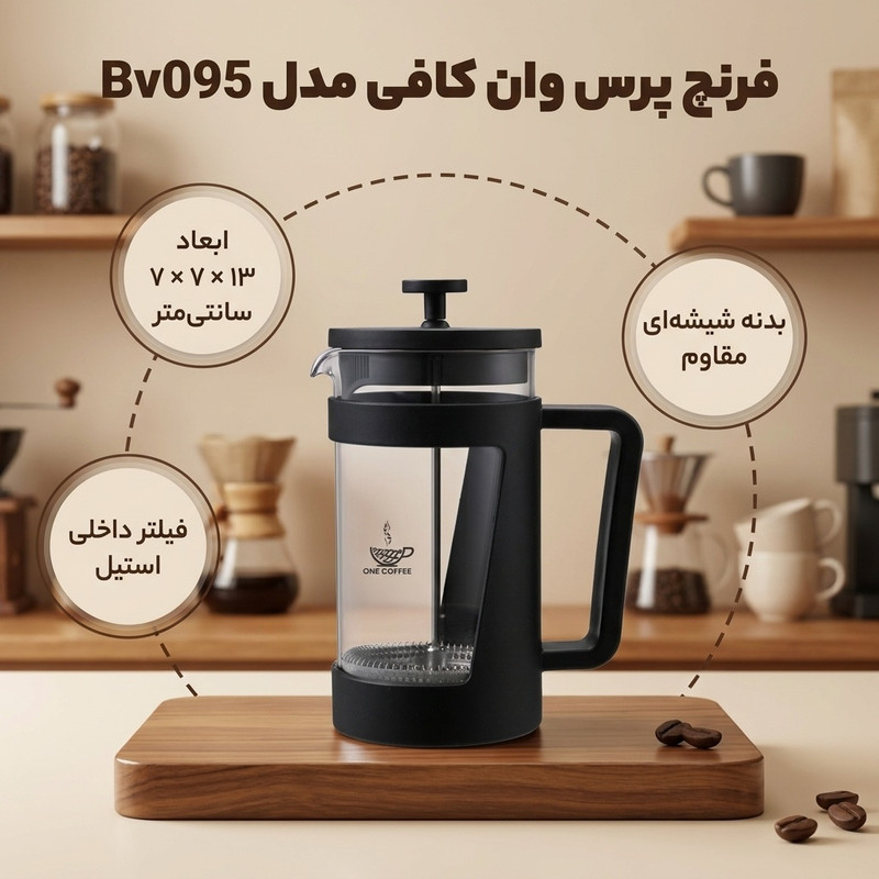 فرنچ پرس وان کافی مدل Bv095-350-one