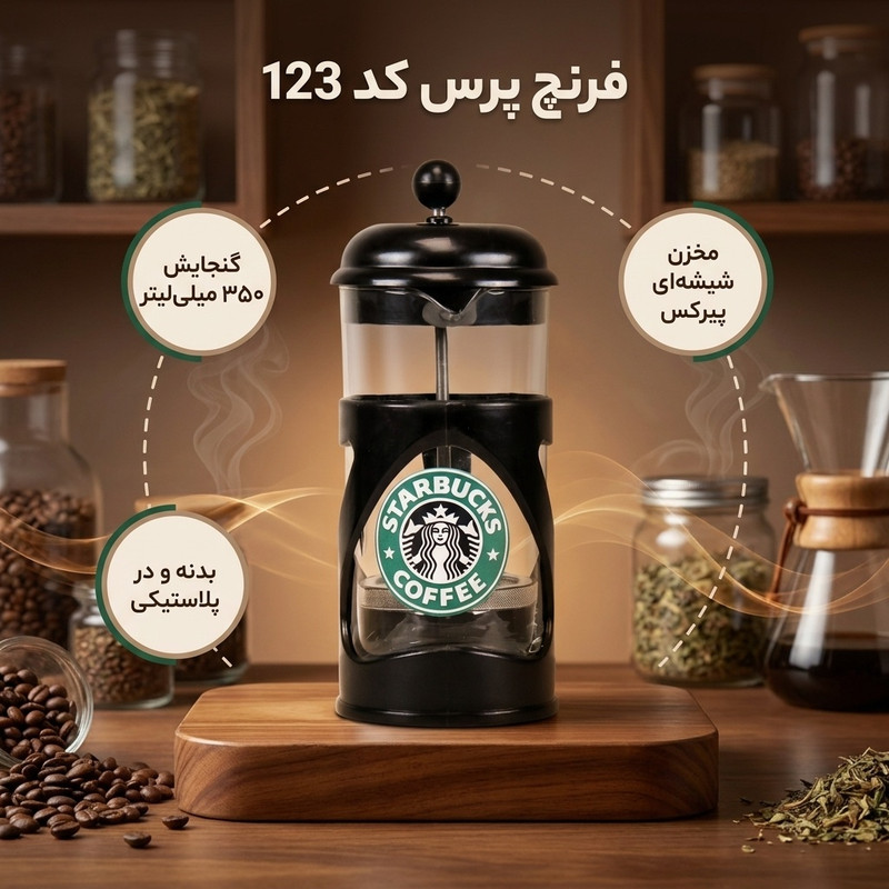 فرنچ پرس کد123