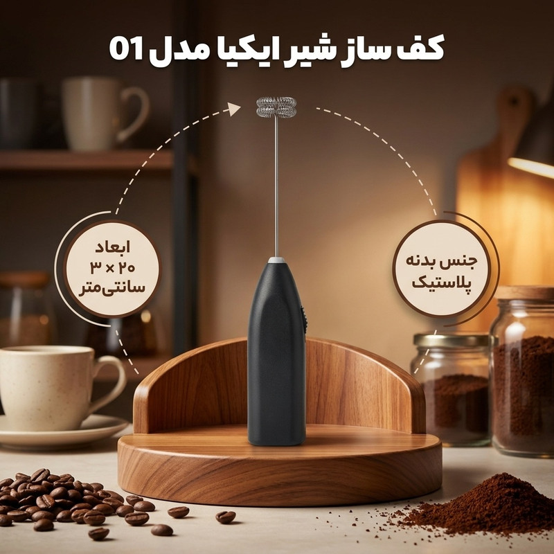 کف ساز شیر ایکیا مدل 01