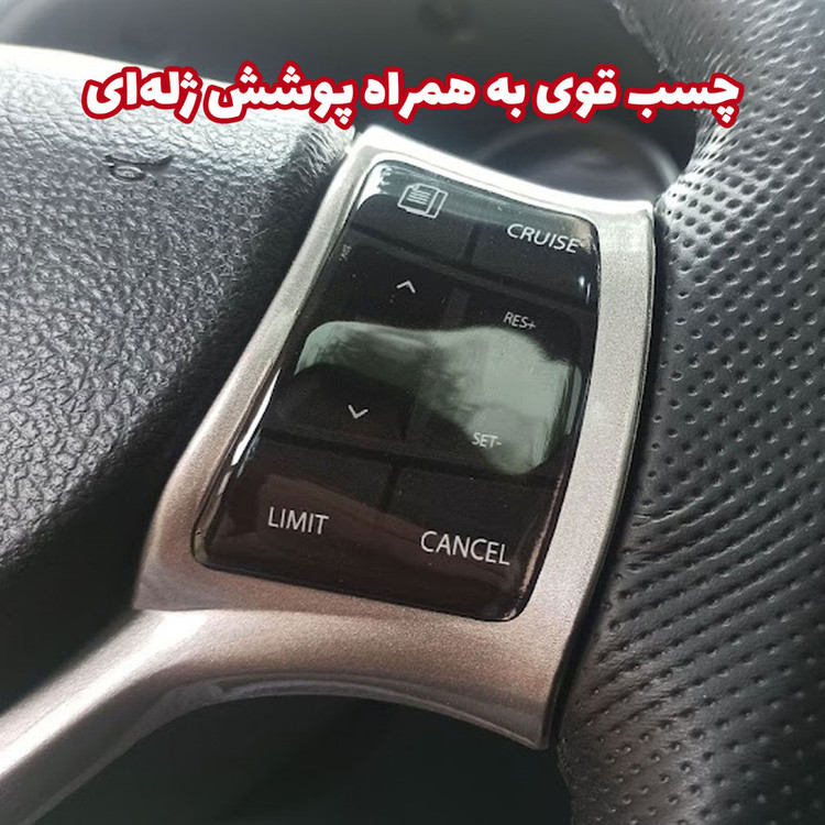 برچسب دکمه های کروز کنترل خودرو مدل سه بعدی مناسب برای شاهین