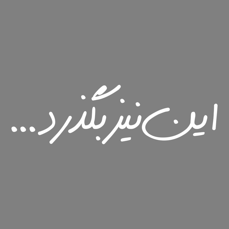 برچسب بدنه خودرو ماتریسیو طرح این نیز بگذرد کد M170
