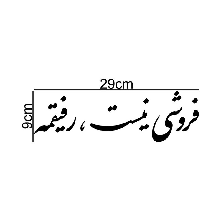 برچسب بدنه خودرو طرح فروشی نیست ، رفیقمه کد MT-B431