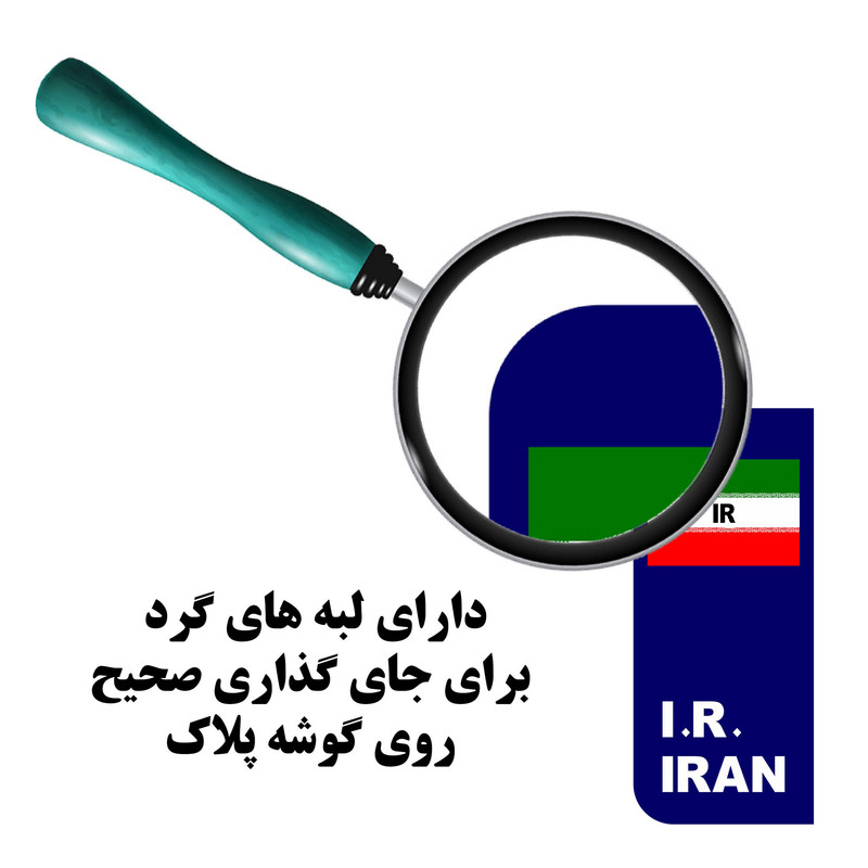 برچسب پلاک خودرو مستر راد طرح IR مدل 2863 بسته دو عددی