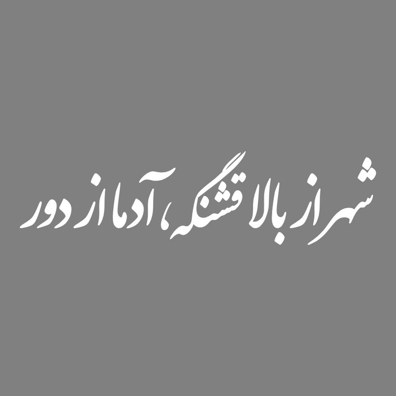برچسب بدنه خودرو طرح شهر از بالا قشنگه آدما از دور کد MT-W507