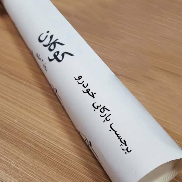 برچسب پارکابی خودرو کوکلان مدل S1506