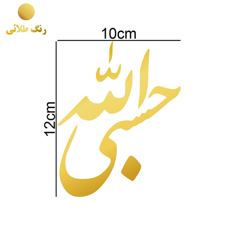 برچسب بدنه خودرو ماتریسیو طرح حسبی الله کد M-G337