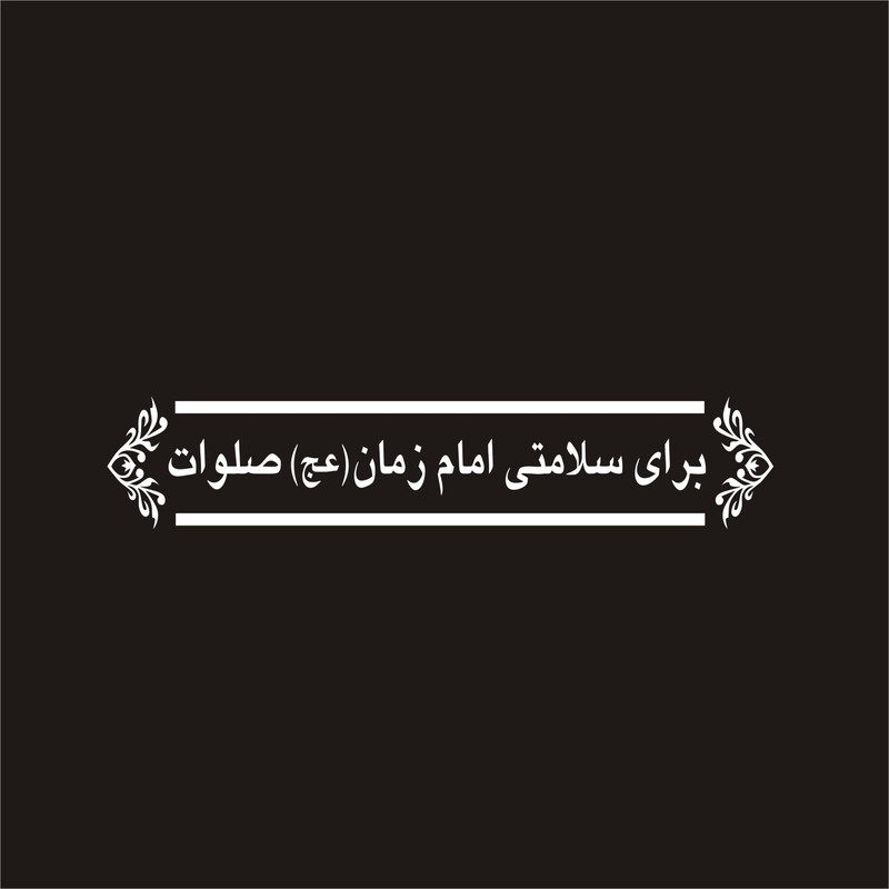 برچسب بدنه خودرو لیزارد مدل مذهبی طرح امام زمان عج کد LZD-057