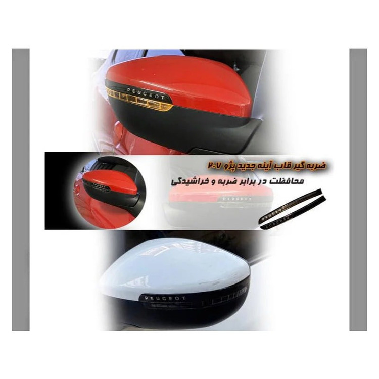 برچسب محافظ قاب آینه جانبی خودرو چیکال مدل P-532 مناسب برای پژو 207 بسته 2 عددی