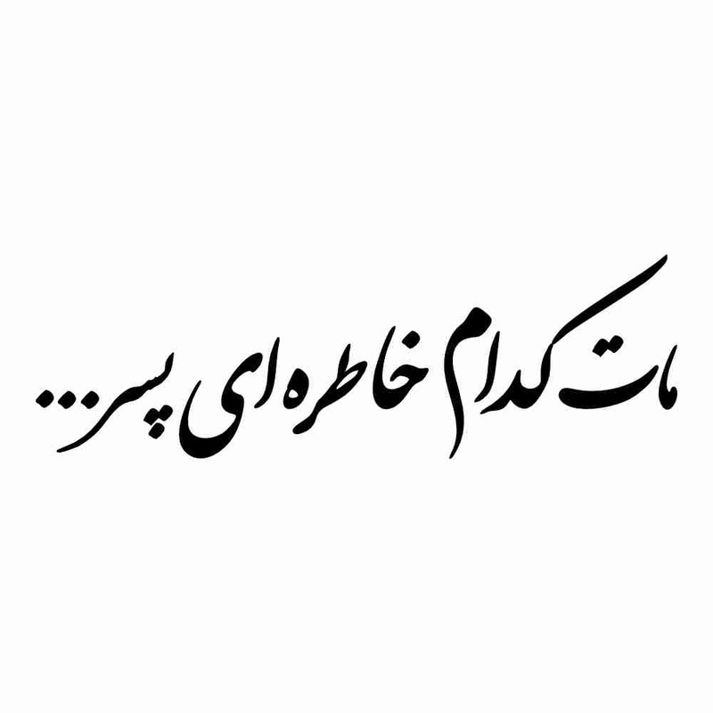 برچسب بدنه خودرو طرح مات کدام خاطره ای پسر کد MT-B455