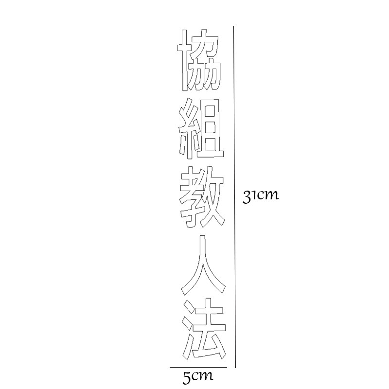 برچسب خودرو طرح حروف چینی کد zz6000