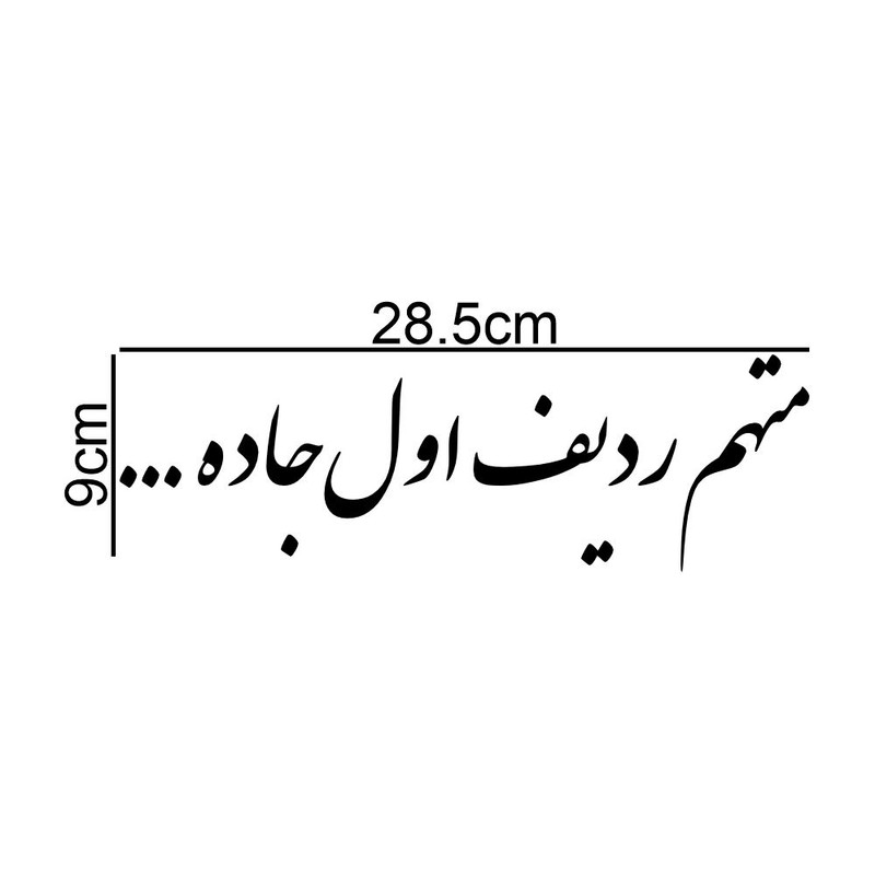برچسب بدنه خودرو طرح متهم ردیف اول جاده کد MT-B462