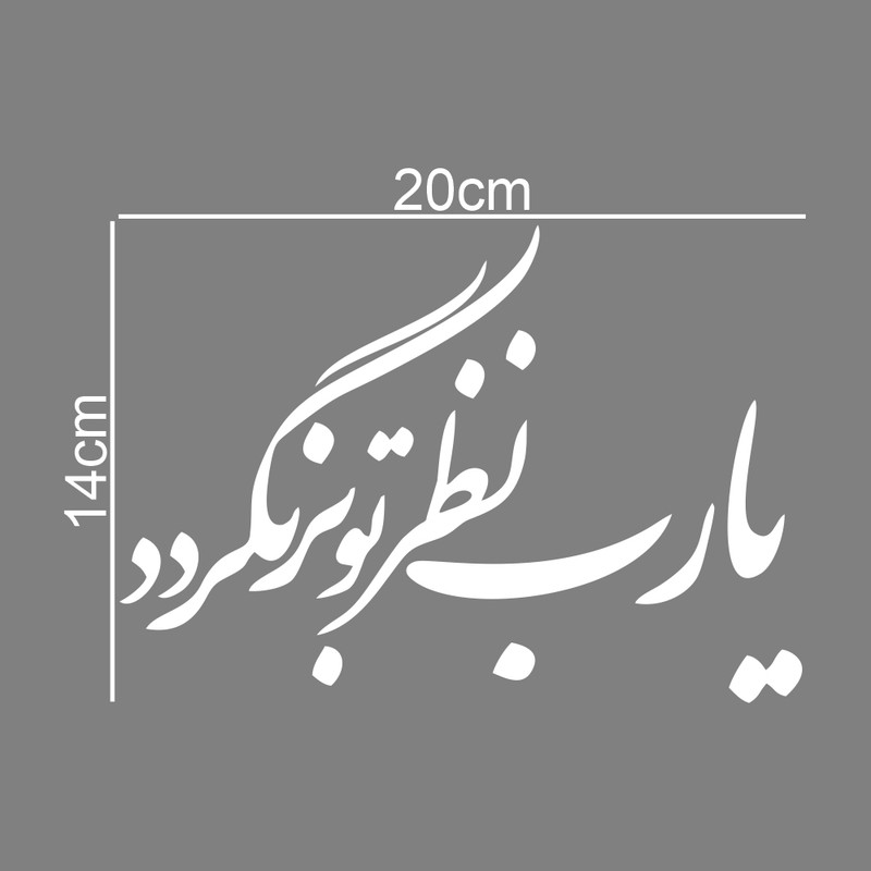 برچسب بدنه خودرو ماتریسیو طرح یا رب نظر بر تو نگردد کد M254