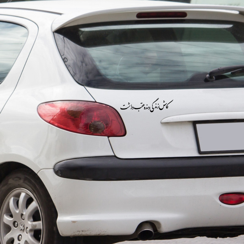 برچسب بدنه خودرو طرح کاش زندگی دنده عقب داشت کد MT-B413