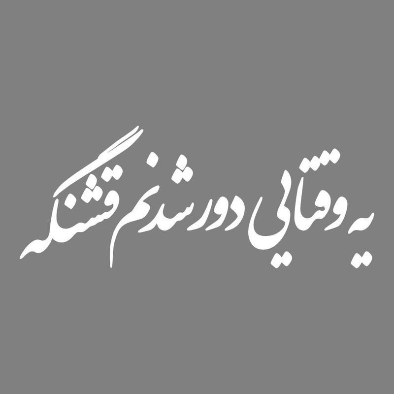 برچسب بدنه خودرو طرح یه وقتایی دور شدنم قشنگه کد MT-W534